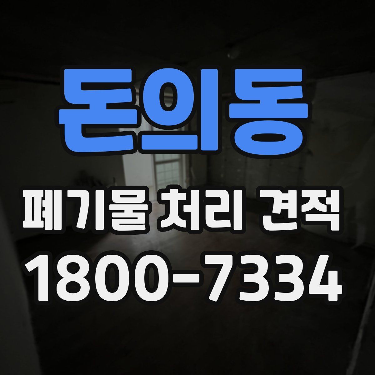돈의동 폐기물 처리 견적 비교 전 확인할 처리 절차
