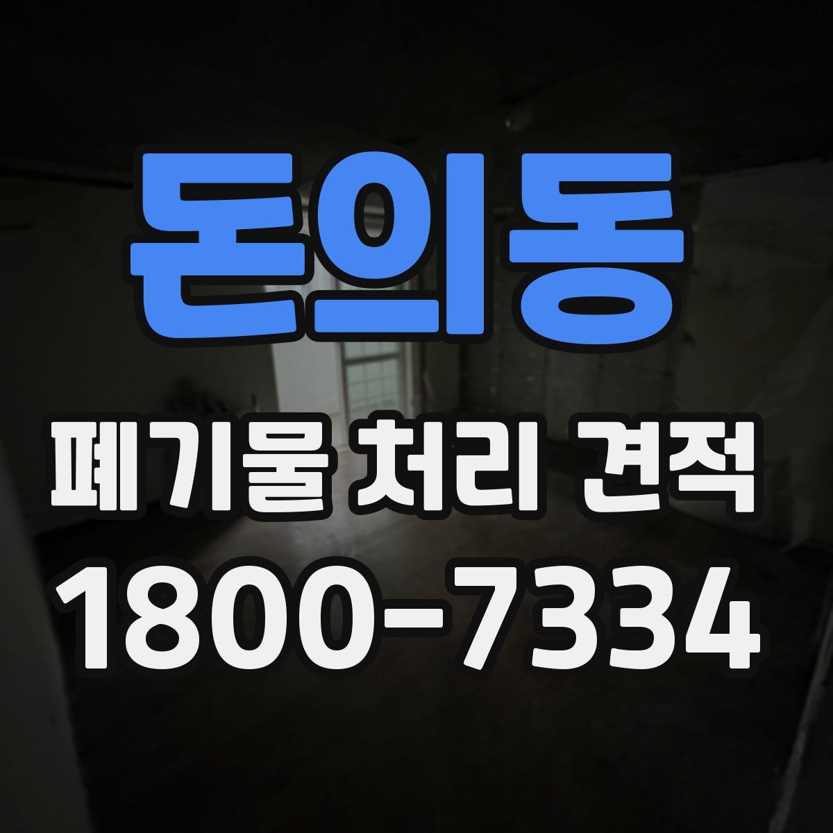 돈의동 폐기물 처리 견적