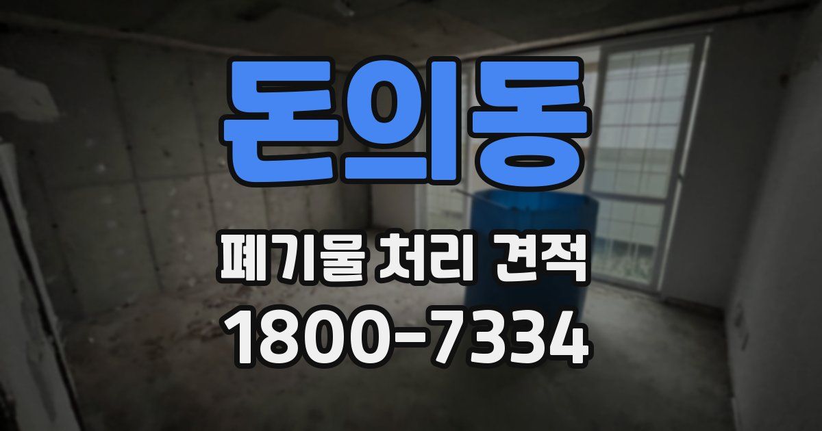 돈의동 폐기물 처리 견적