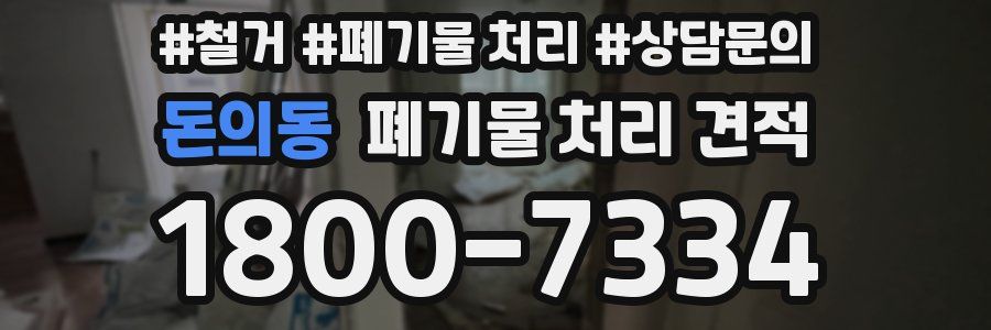 돈의동 폐기물 처리 견적