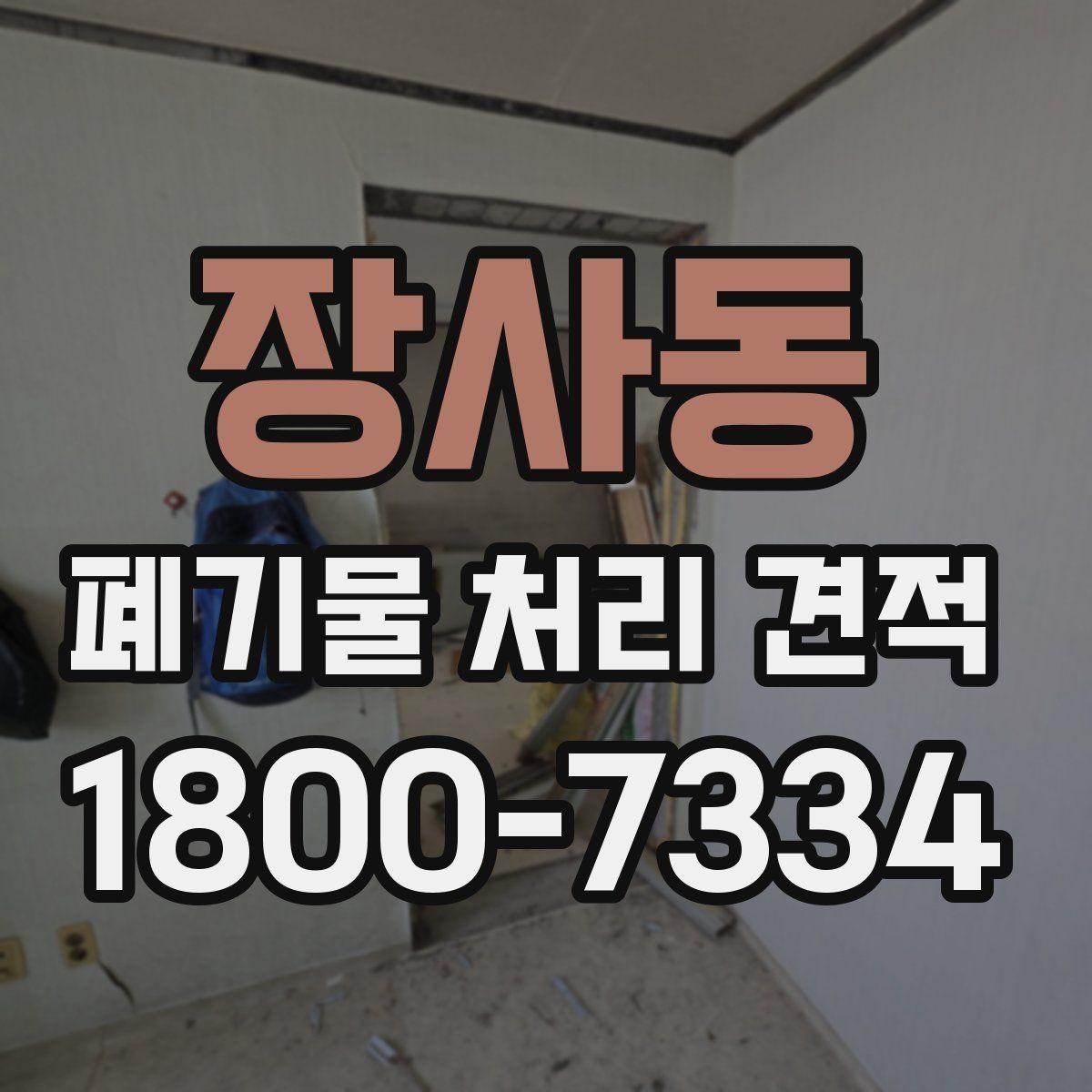 장사동 폐기물 처리 견적 상담을 효율적으로 받는 방법