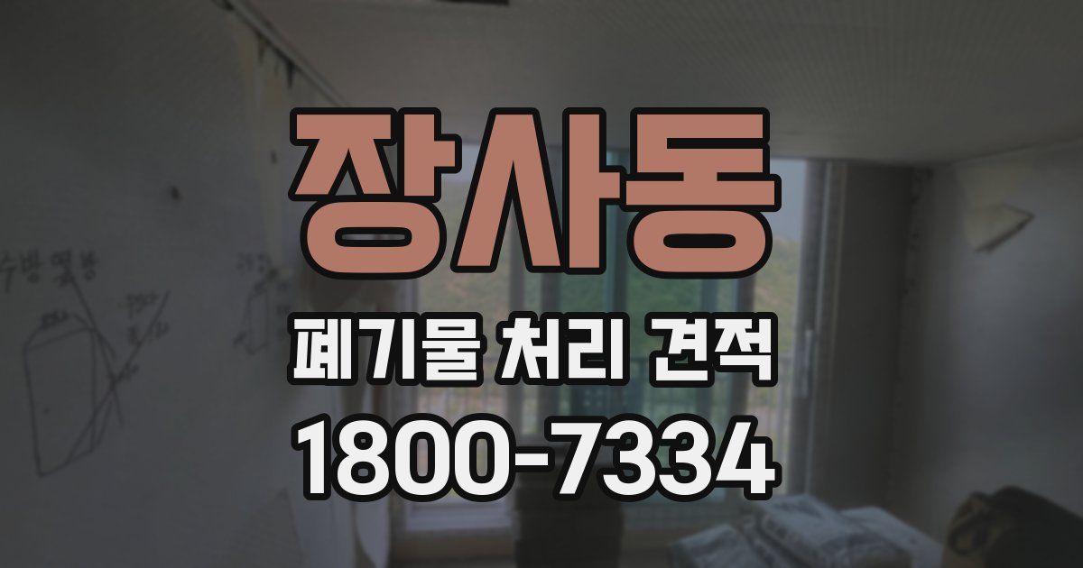 장사동 폐기물 처리 견적