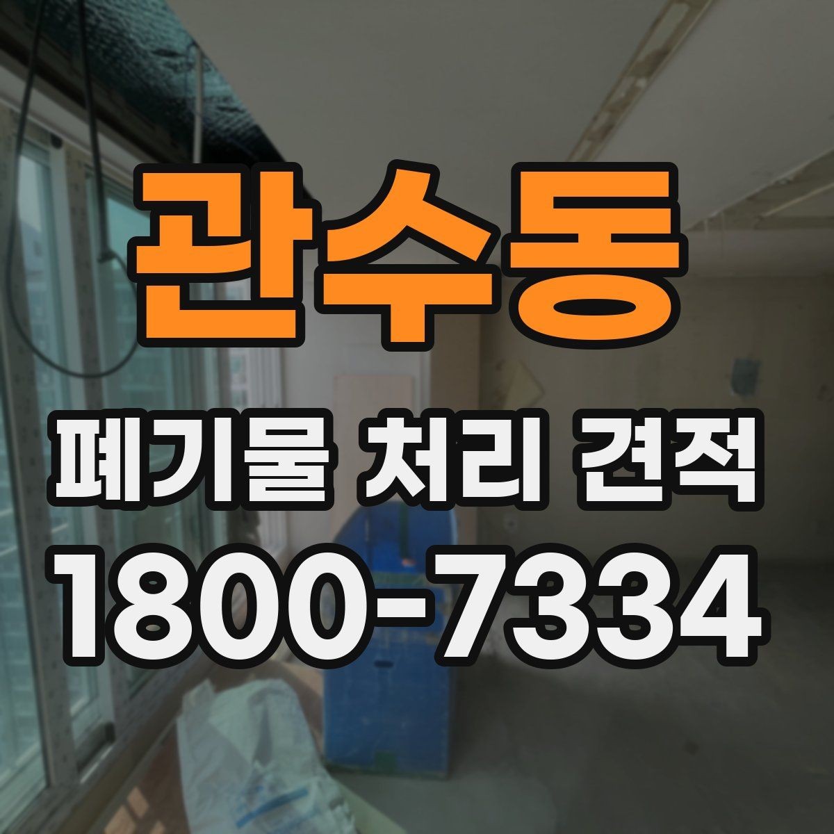 관수동 폐기물 처리 견적 상담에서 전달하면 좋은 우선순위