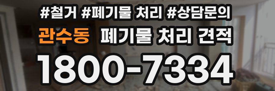 관수동 폐기물 처리 견적