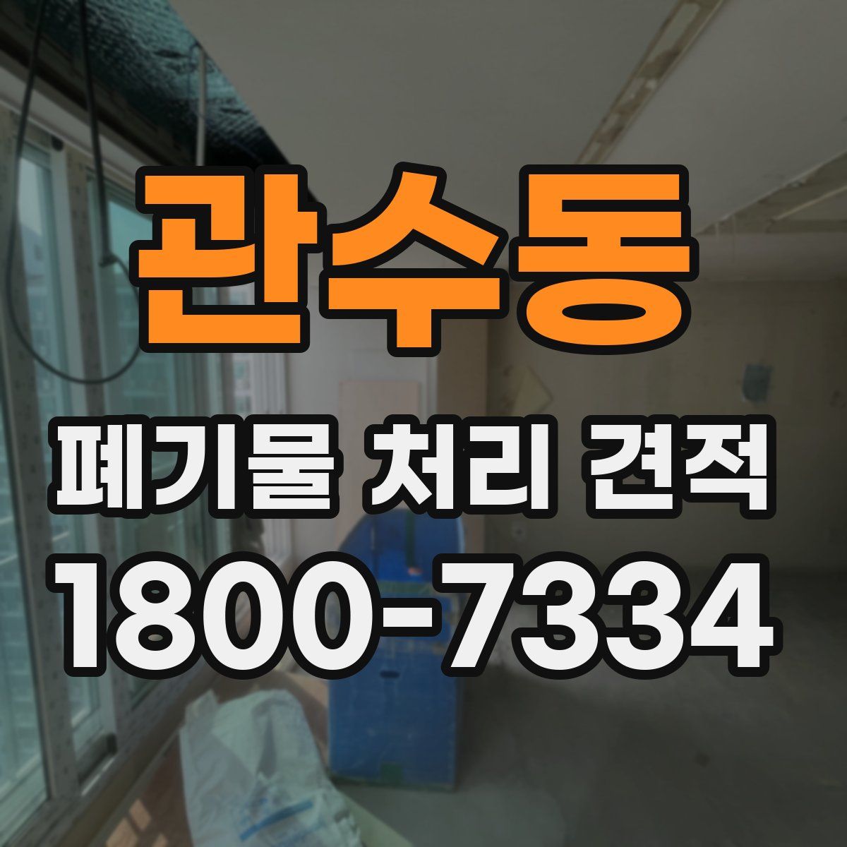 관수동 폐기물 처리 견적
