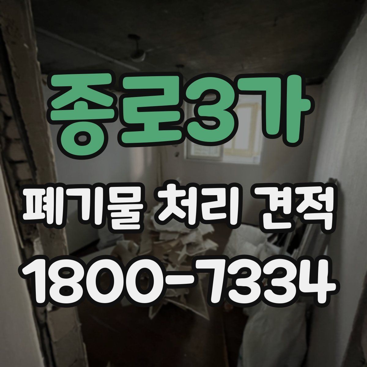 종로3가 폐기물 처리 견적 보는 법과 유의사항