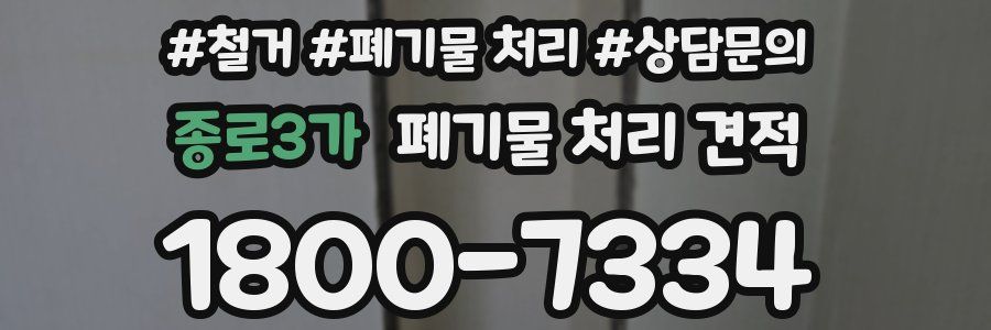 종로3가 폐기물 처리 견적