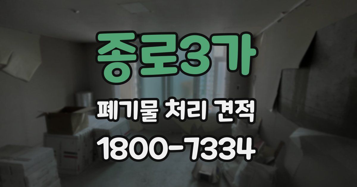 종로3가 폐기물 처리 견적