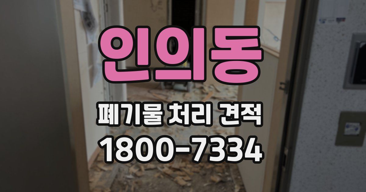 인의동 폐기물 처리 견적