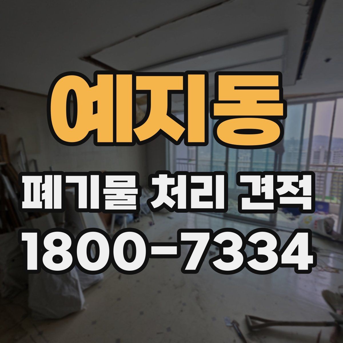 예지동 폐기물 처리 견적 확인 후 일정 잡는 방법