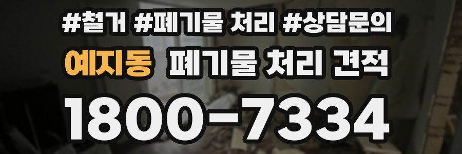 예지동 폐기물 처리 견적