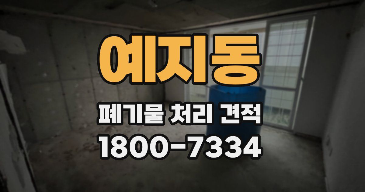 예지동 폐기물 처리 견적