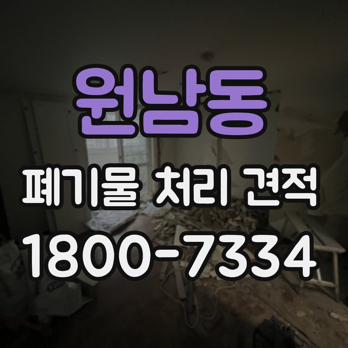 원남동 폐기물 처리 견적 비교 시 놓치기 쉬운 조건