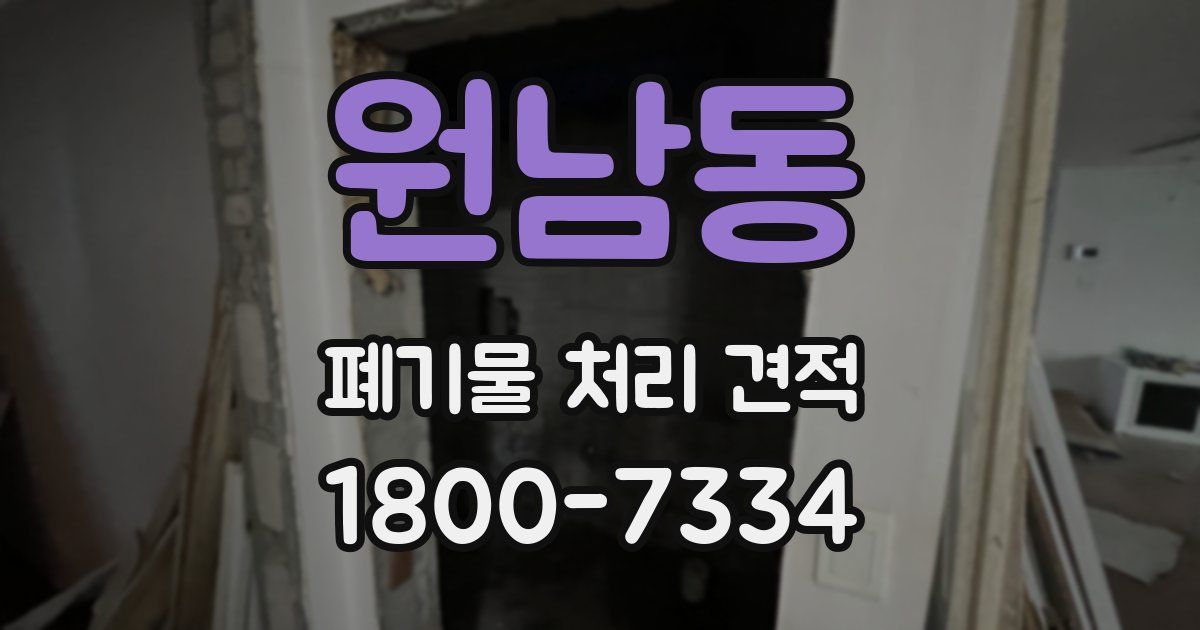 원남동 폐기물 처리 견적