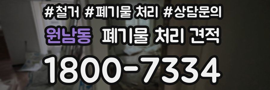 원남동 폐기물 처리 견적