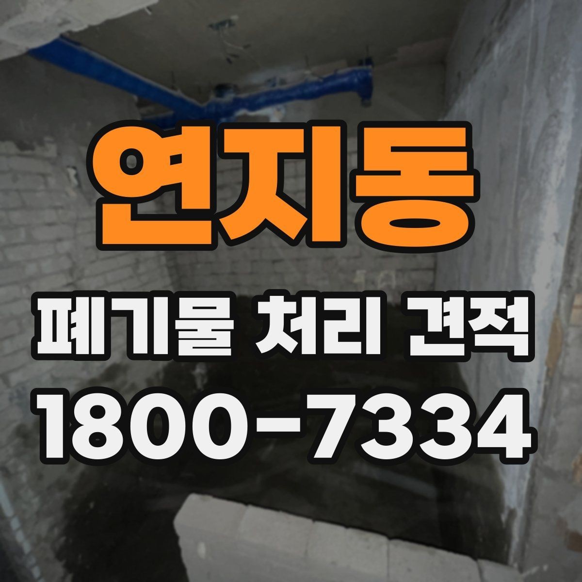 연지동 폐기물 처리 견적 상담 시 업체에 전달할 핵심 정보