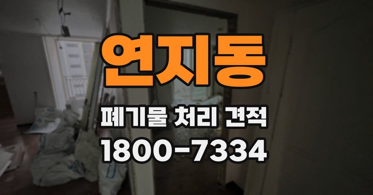 연지동 폐기물 처리 견적