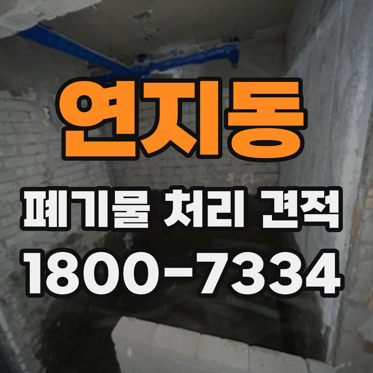 연지동 폐기물 처리 견적