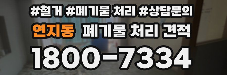 연지동 폐기물 처리 견적