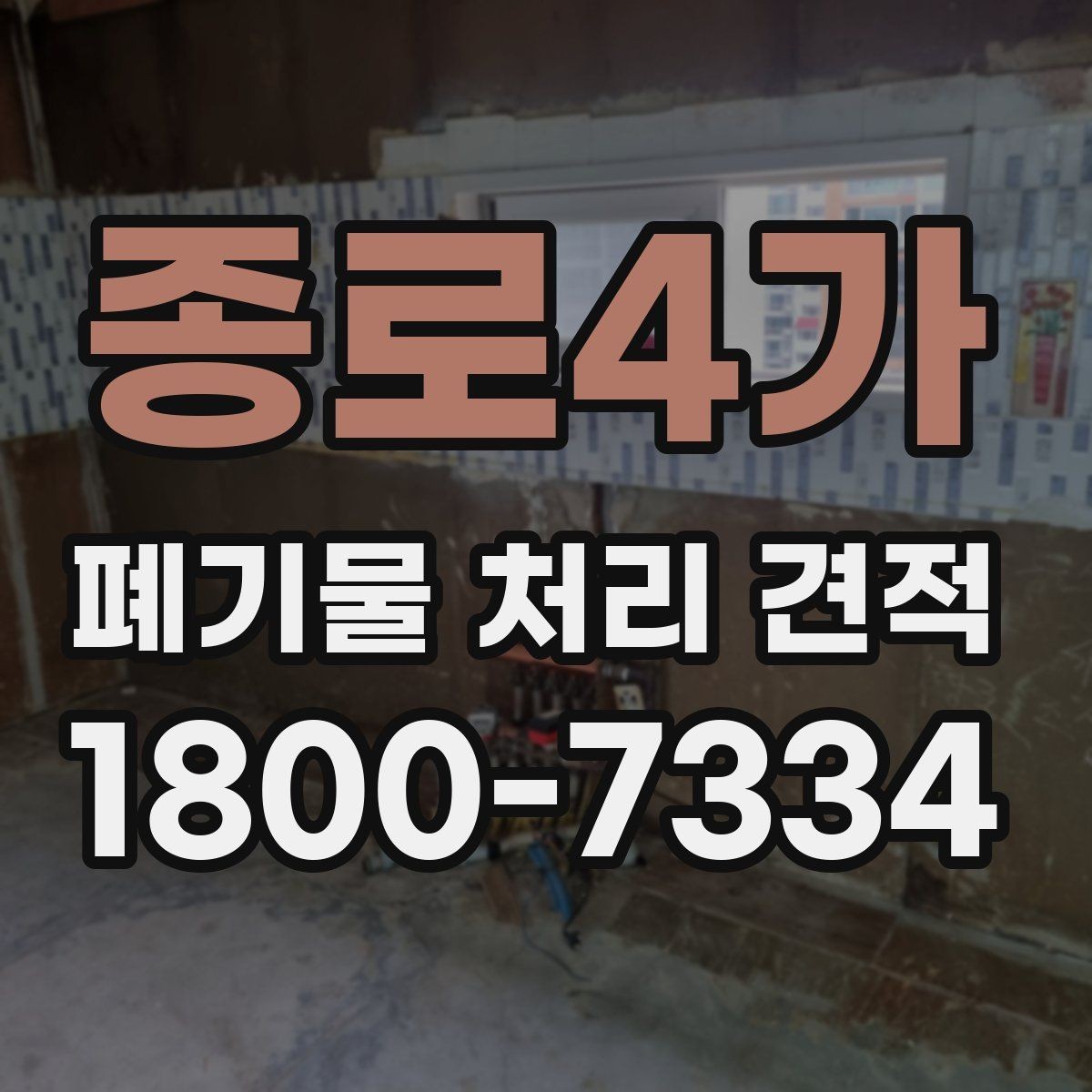종로4가 폐기물 처리 견적 비교 전 체크할 기준