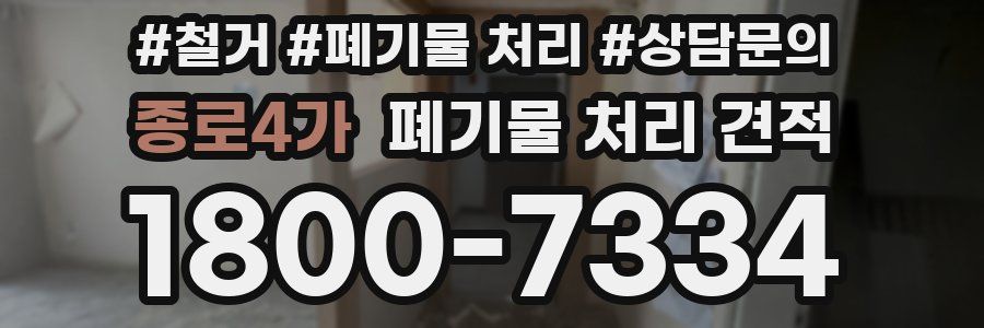 종로4가 폐기물 처리 견적