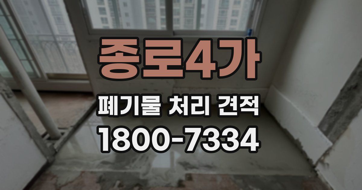 종로4가 폐기물 처리 견적