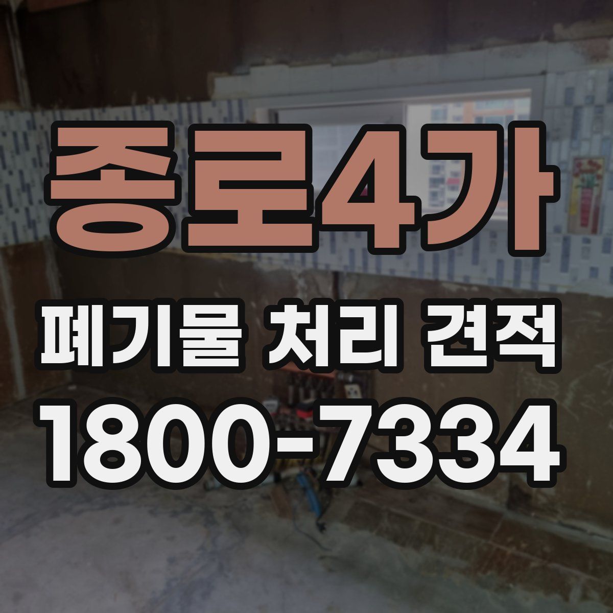 종로4가 폐기물 처리 견적