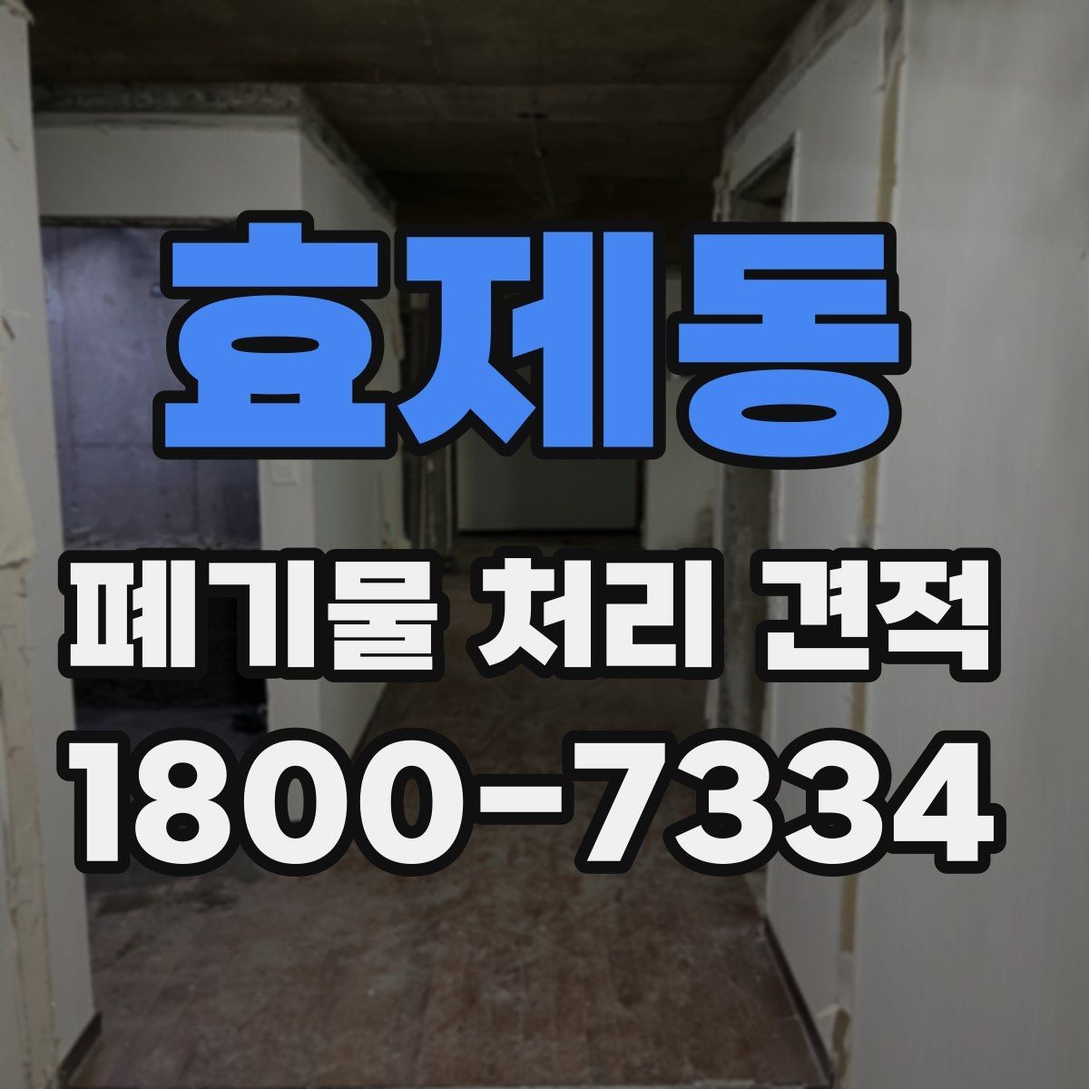 효제동 폐기물 처리 견적 문의를 효율적으로 하는 방법