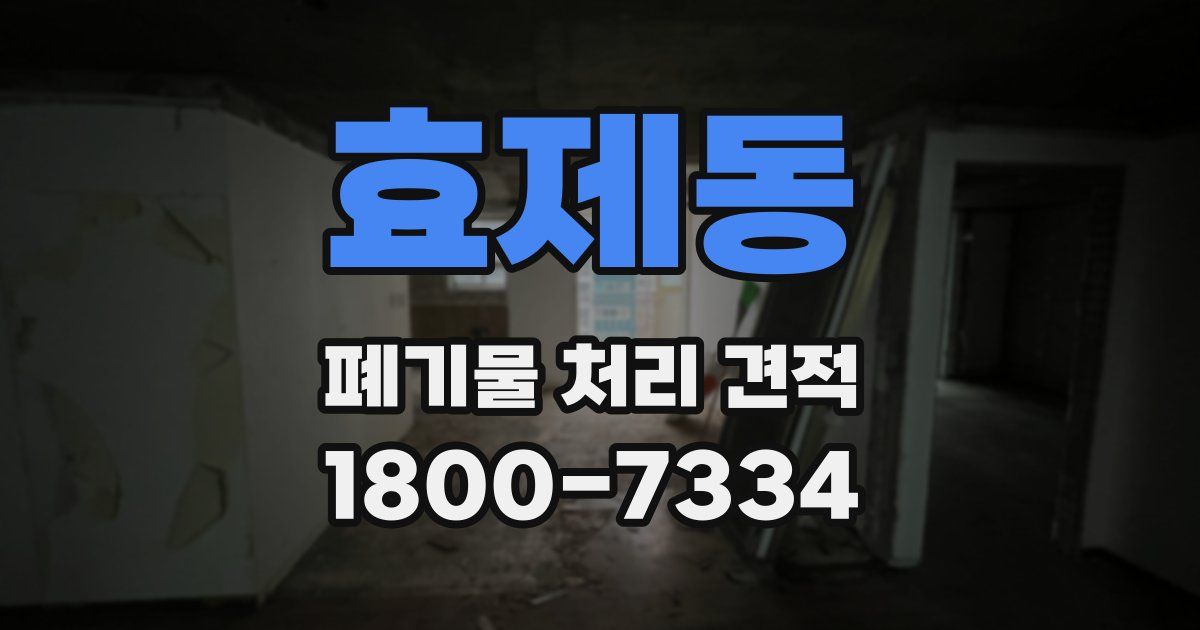 효제동 폐기물 처리 견적