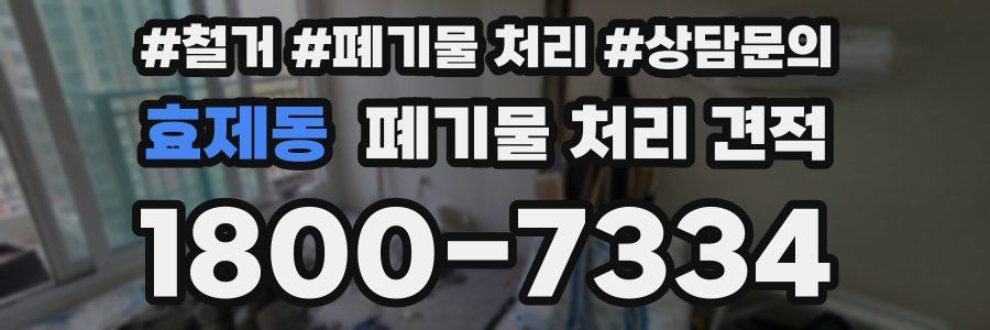 효제동 폐기물 처리 견적