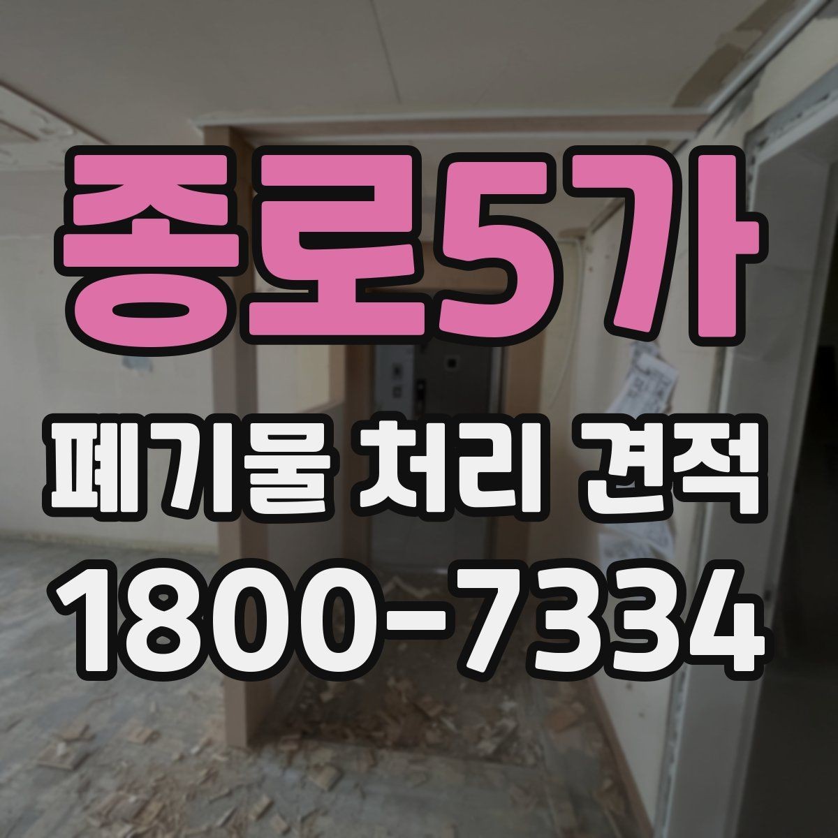 종로5가 폐기물 처리 견적 상담에서 확인할 허가 사항