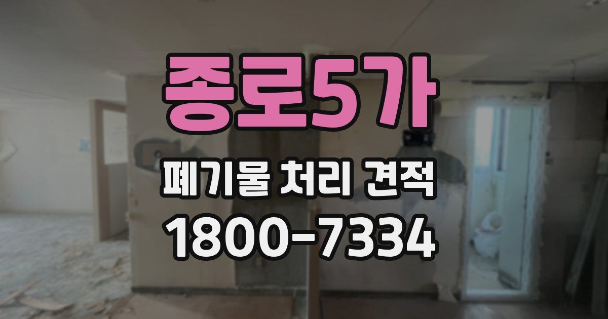 종로5가 폐기물 처리 견적