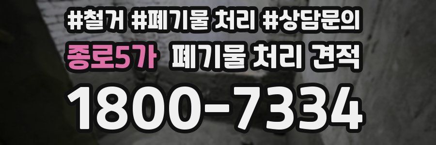 종로5가 폐기물 처리 견적