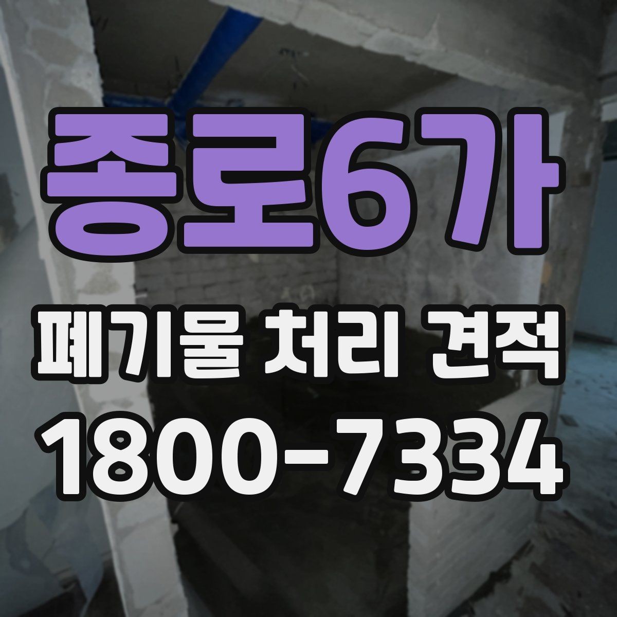 종로6가 폐기물 처리 견적 문의 전 스스로 점검할 부분