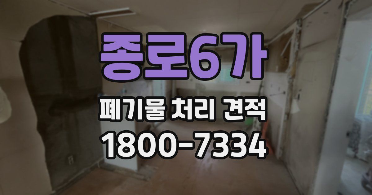 종로6가 폐기물 처리 견적