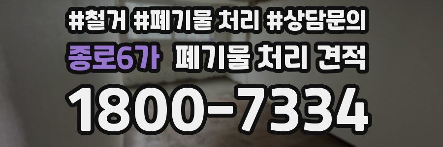 종로6가 폐기물 처리 견적