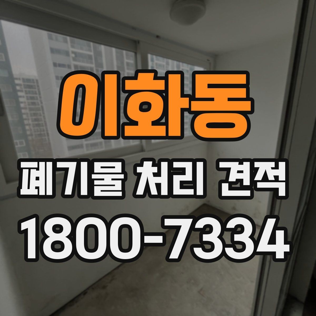 이화동 폐기물 처리 견적 문의에 적합한 정보 정리법