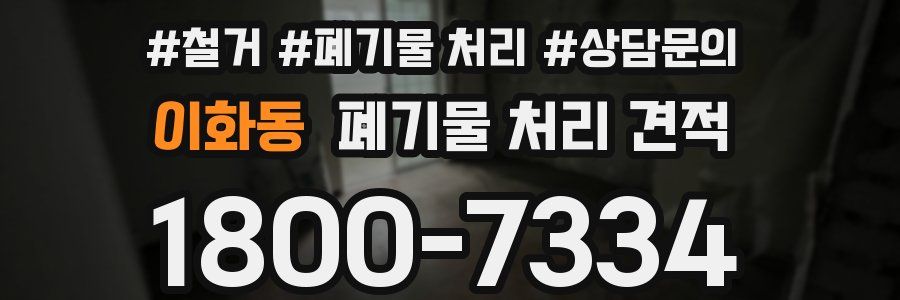 이화동 폐기물 처리 견적