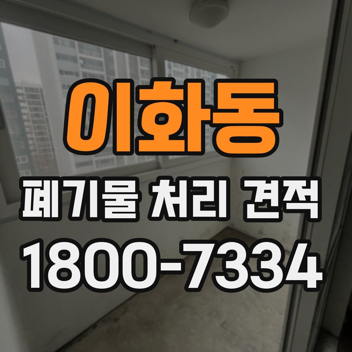 이화동 폐기물 처리 견적