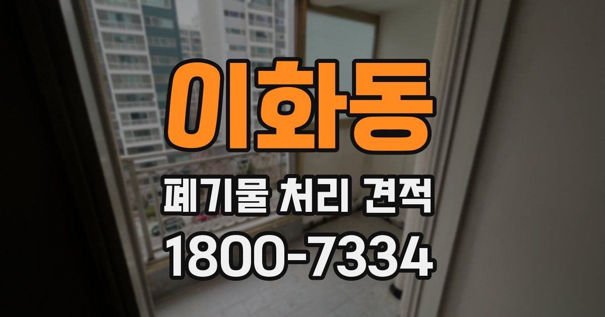 이화동 폐기물 처리 견적