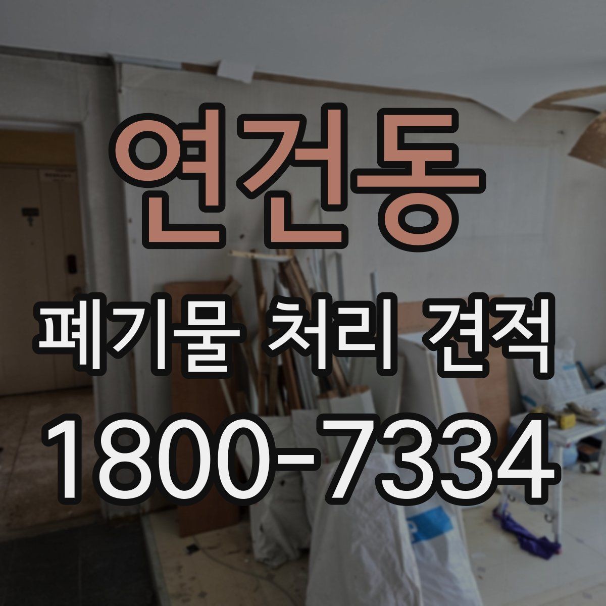 연건동 폐기물 처리 견적 요청부터 작업 완료까지 살펴보기