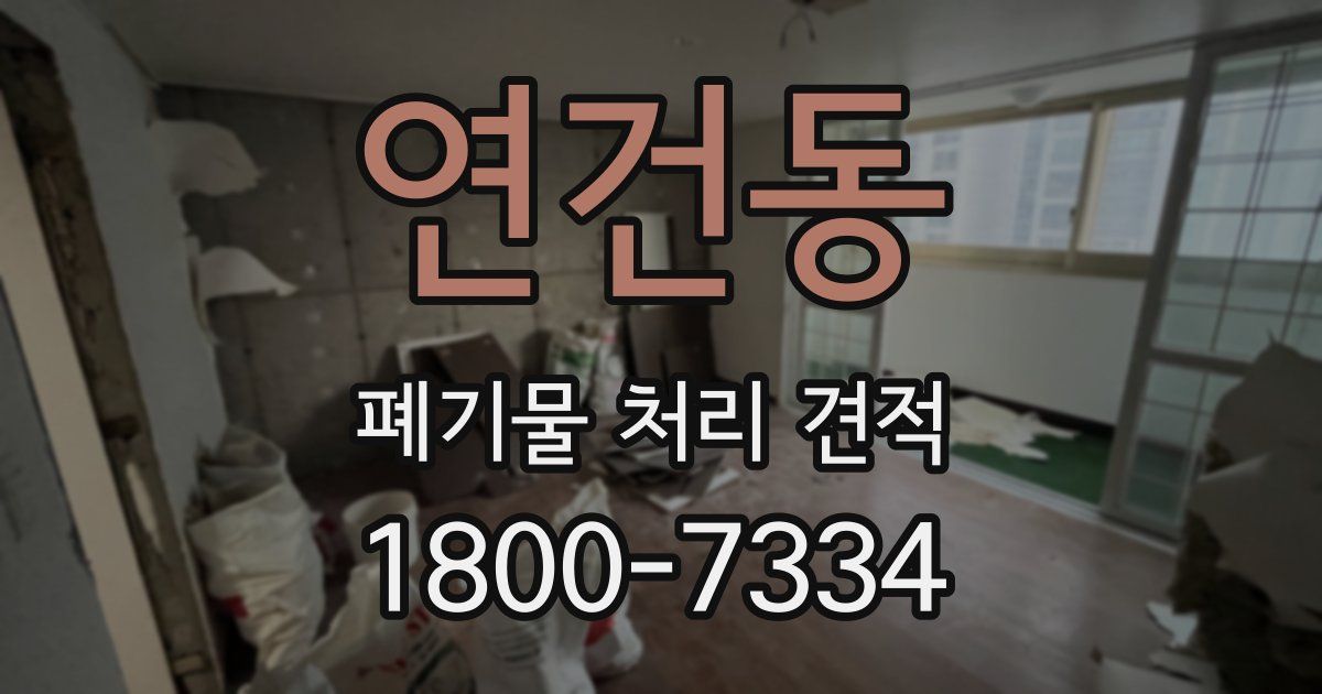 연건동 폐기물 처리 견적