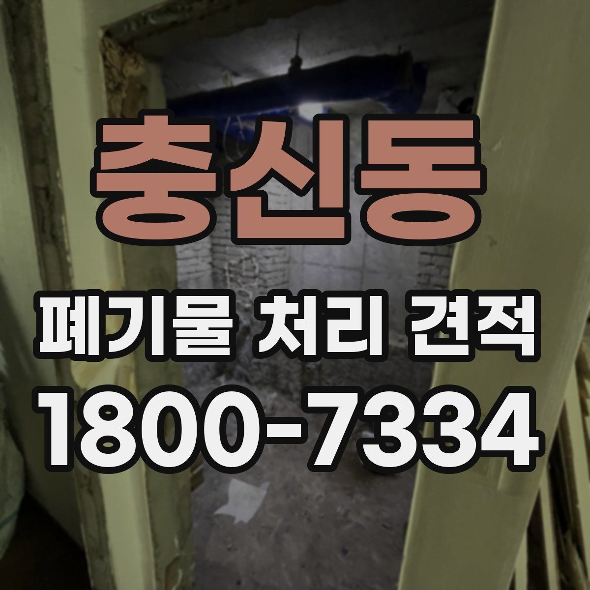 충신동 폐기물 처리 견적 검토 시 체크할 핵심 포인트