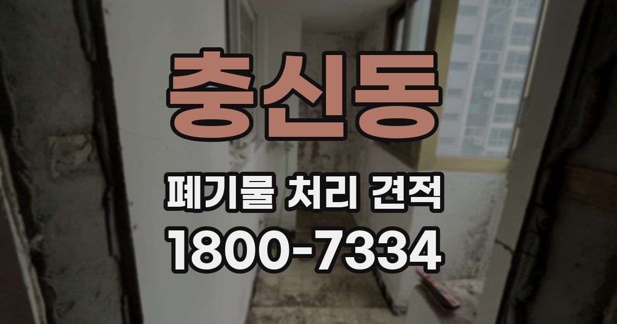 충신동 폐기물 처리 견적