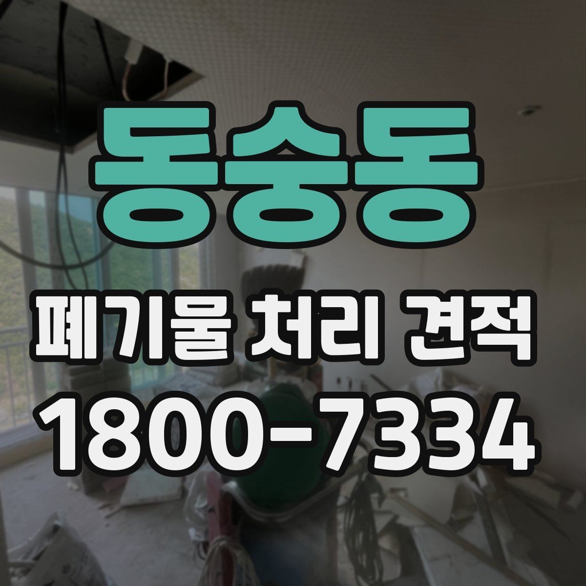 동숭동 폐기물 처리 견적 비교 전 알아둘 사항