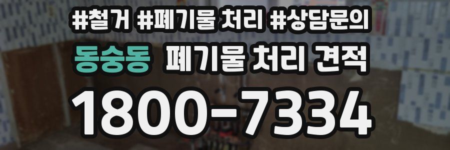 동숭동 폐기물 처리 견적