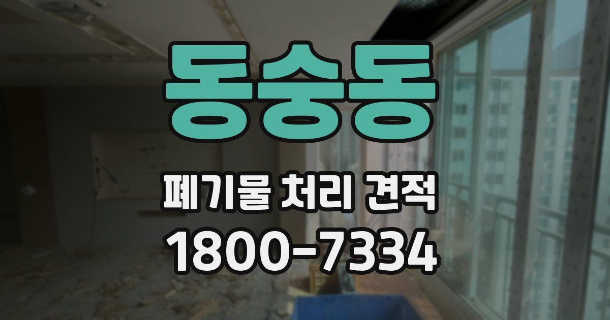 동숭동 폐기물 처리 견적