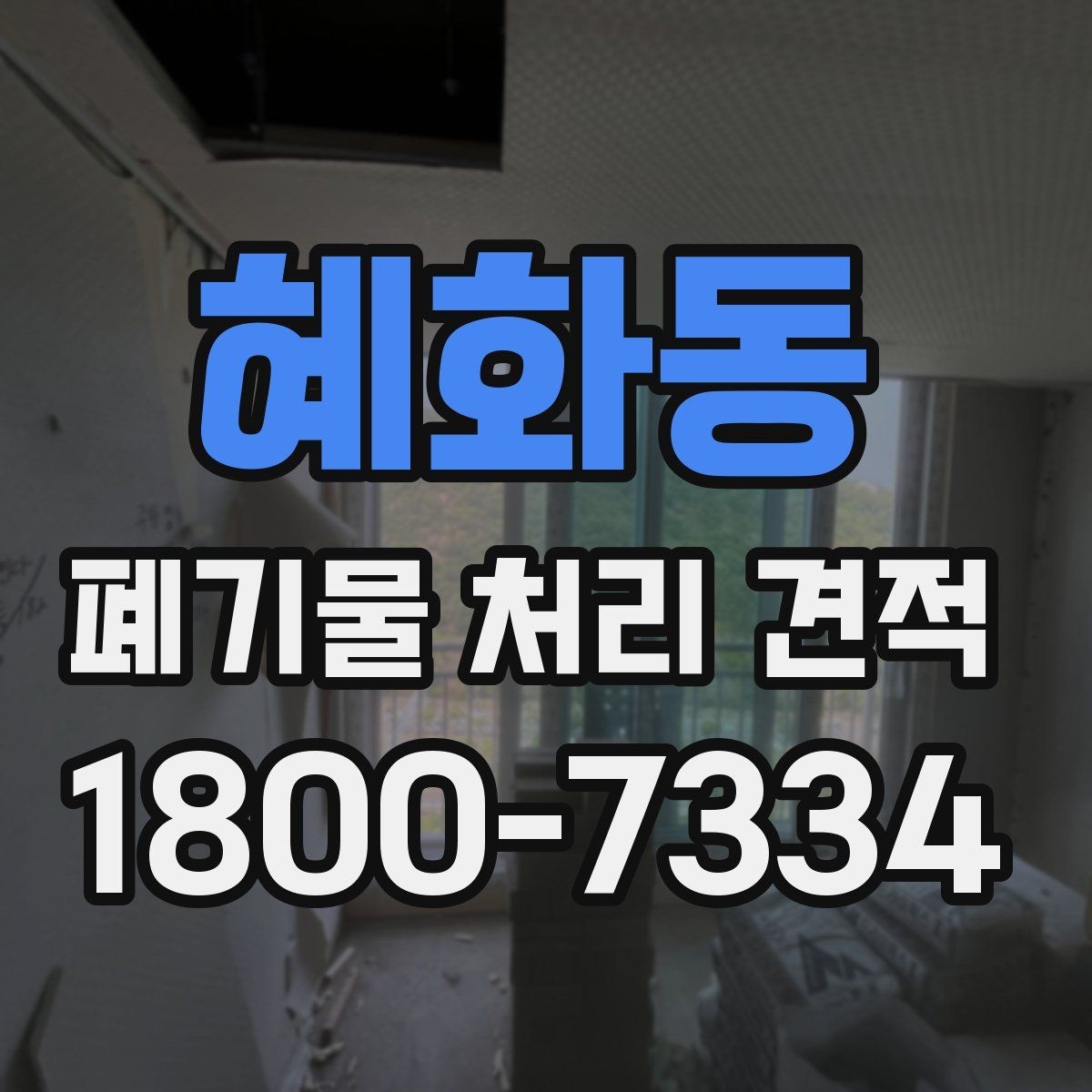 혜화동 폐기물 처리 견적 비교할 때 봐야 할 기준