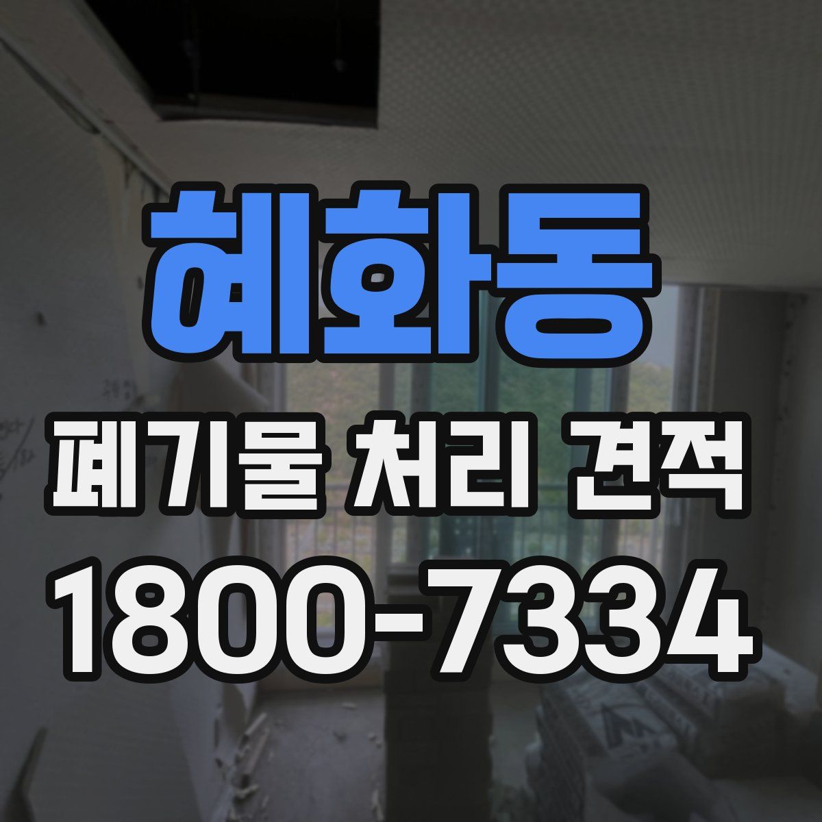 혜화동 폐기물 처리 견적