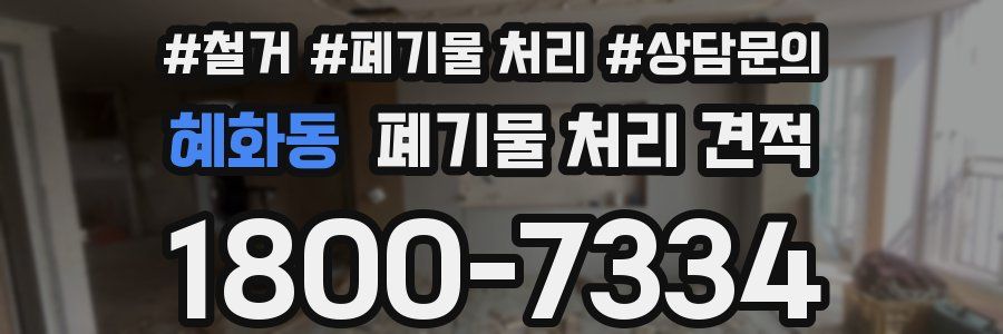 혜화동 폐기물 처리 견적